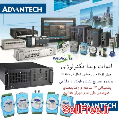 تأمین و تجهیز اتوماسیون و کامپیوترهای صنعتی ADVANTECH